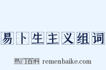 易卜生主义组词是什么意思的图片